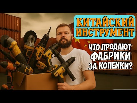 Видео: ЭТОТ инструмент в Китае стоит в 5 РАЗ ДЕШЕВЛЕ! | Агент в Китае