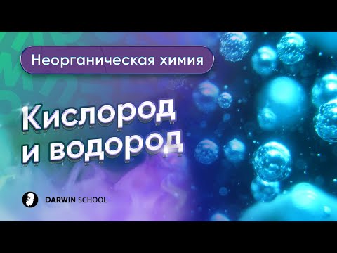 Видео: Тема №3: Кислород и водород