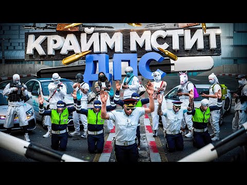Видео: КРАЙМ МСТИТ ДПС: ЗАХВАТИЛИ ВЕСЬ ГОРОД в ГТА 5 РП | (RMRP Тверской)