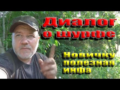 Видео: Шурф диалог, как шурфить и где! Pit dialogue, how to dig and where!