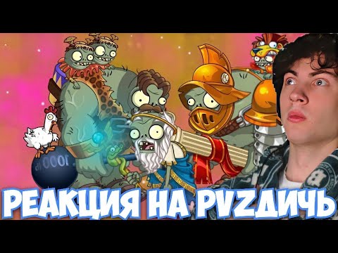 Видео: РЕАКЦИЯ НА ПВЗ ДИЧЬ Челлендж Дичи 7: И тебя вылечат... РЕАКЦИЯ НА ЧЕЛЛНДЖ PVZ ДИЧИ В ПВЗ 2