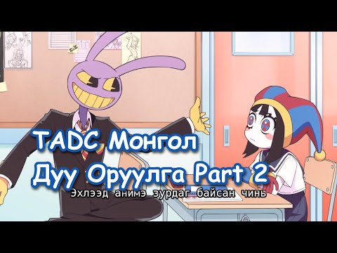 Видео: TADC Random Clips 2 Mongolian dub | Гайхамшигт Дижитал Цирк Жижиг Дуу Оруулгууд 2