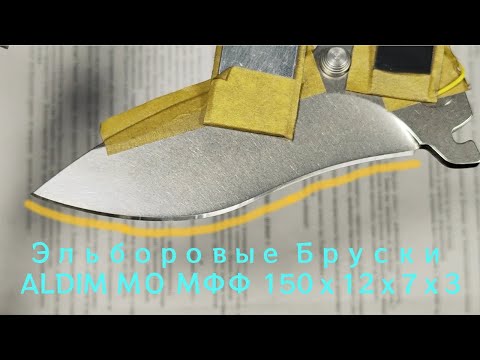 Видео: ZERO TOLERANCE 0200KW 154CM  Эльборовые Бруски ALDIM МО МФФ 150х12х7х3