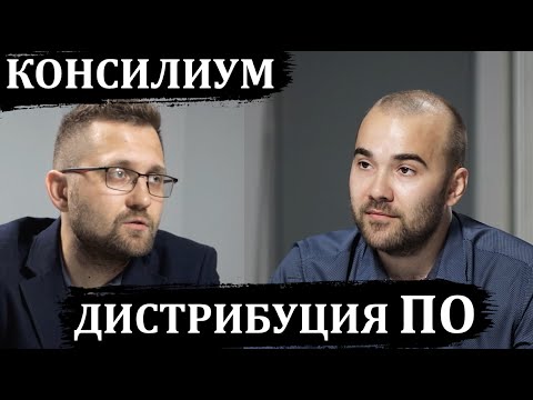 Видео: Консилиум: дистрибуция ПО