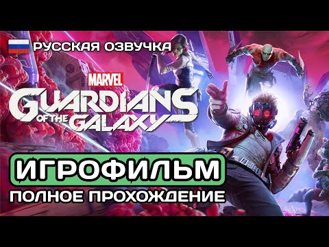 Видео: Guardians of the Galaxy ИГРОФИЛЬМ PS5 ➤ Русская озвучка ➤ Полное прохождение без комментариев