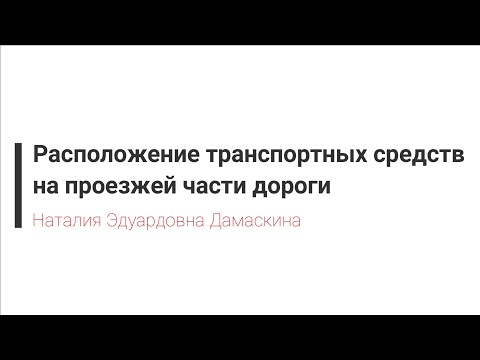 Видео: Лекция по ПДД РБ Глава 10. Расположение на дороге - Дамаскина