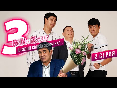 Видео: DiNaZaur 3 | 2 серия | Таныс болыңыздар! Индира! |