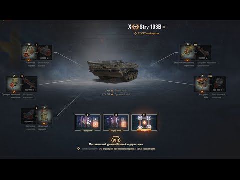 Видео: Strv 103B (характеристики, умения экипажа, оборудование, полевая модернизация танка Стерва)