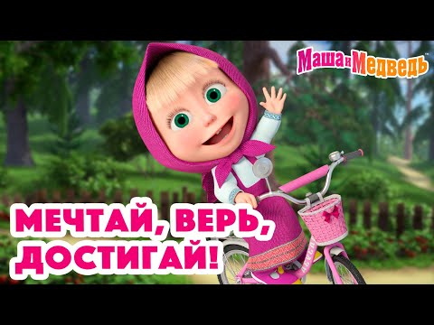 Видео: Маша и Медведь 🥳Мечтай, верь, достигай!💥Новая серия 31 октября: Тайное общество секретных помощников