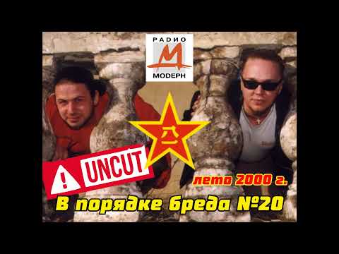 Видео: В порядке бреда №20