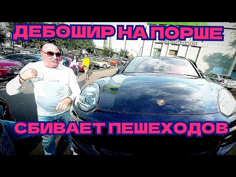 Видео: СТОПХАМ ДЕБОШИР НА ПОРШЕ СБИВАЕТ ПЕШЕХОДОВ