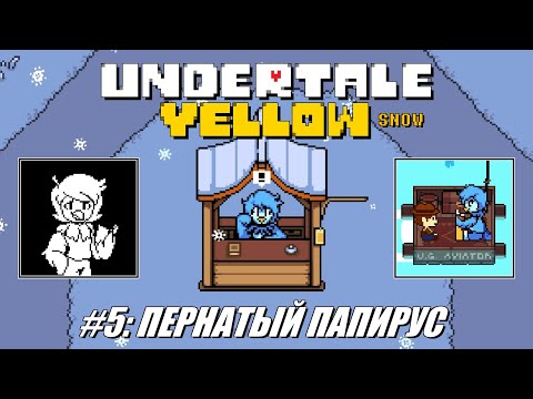 Видео: [Rus] Летсплей Undertale Yellow. #5 - Пернатый Папирус