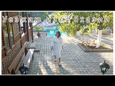 Видео: Последний ВЛОГ из Абхазии 🌴🌊☀