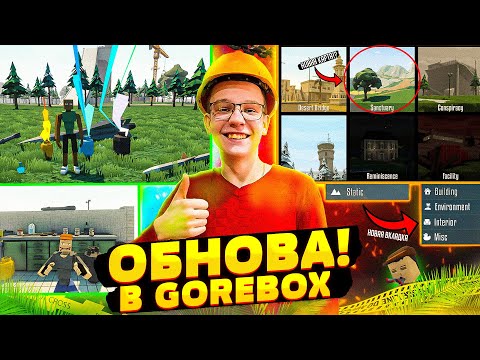 Видео: НОВОЕ ОБНОВЛЕНИЕ В GOREBOX 1.15.3.7! [ПОЛНЫЙ ОБЗОР]