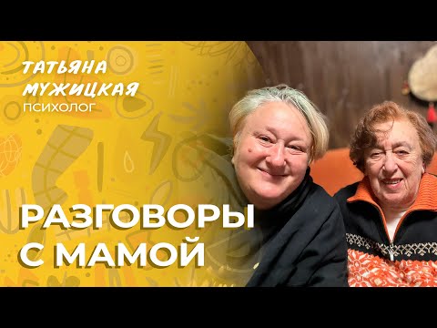 Видео: Разговоры о возрасте | Ольхонский эфир с мамой