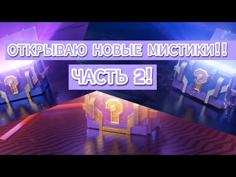 Видео: МИСТИКИ ПРИЯТНО УДИВИЛИ!! РАСПАКОВКА МИСТИКОВ.  #танкблиц #мистическиеконтейнеры 