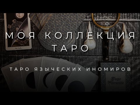 Видео: ТАРО ЯЗЫЧЕСКИХ ИНОМИРОВ | МОЯ КОЛЛЕКЦИЯ ТАРО | Pagan Otherworlds Tarot