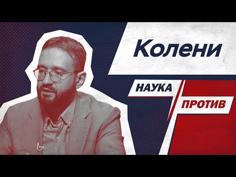 Видео: Спортивный врач против мифов о боли в коленях // Наука против
