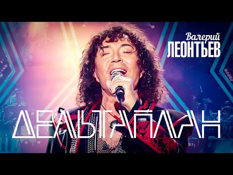 Видео: Валерий Леонтьев - Дельтаплан (Юбилейный концерт «Я вернусь…», 2019)