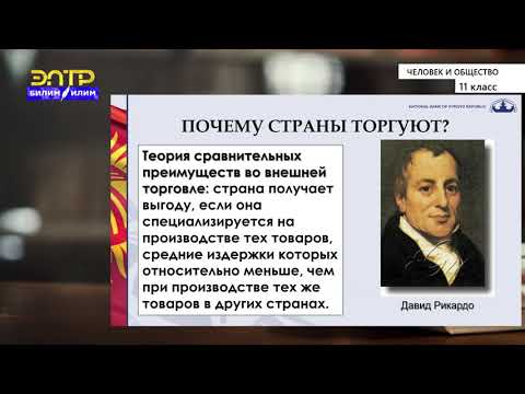 Видео: 11-класс | Человек и общество | Участие Кыргызстана в мировой экономике. Внешнеторговая политика