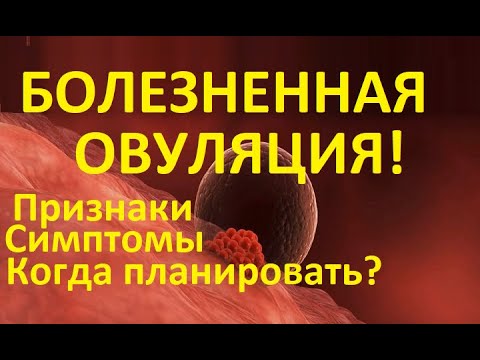 Видео: 💥Болезненная овуляция – причины, симптоматика и 💊лечение! Когда планировать? Когда делать тест?