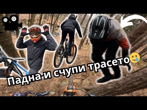 Видео: Витоша - трасе Бай КРЪСТИСЕ. ПАДНА и СЧУПИ трасето!? Първо каране, снимаме младите надежди.