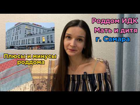 Видео: Роддом ИДК "Мать и дитя" г. Самара