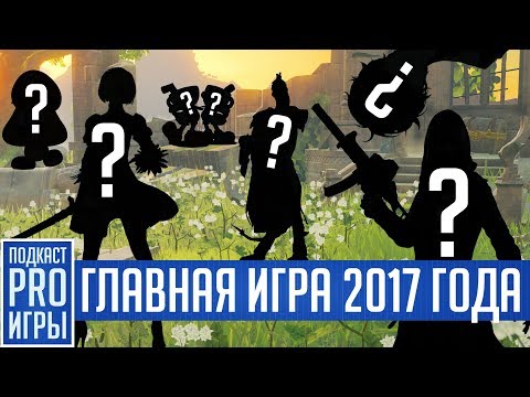 Видео: Главная игра и лучшие игры года, Destiny 2 умирает, конец Lawbreakers