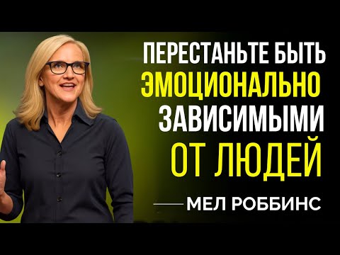 Видео: Эмоциональная независимость — это сила. Перестаньте зависеть от неё || РЕЧЬ МЕЛ РОББИНС ||