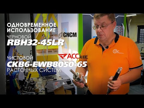 Видео: Использование черновой и чистовой расточных систем (RBH32-45LR CNCM и EWB8050-65 ACCkee)