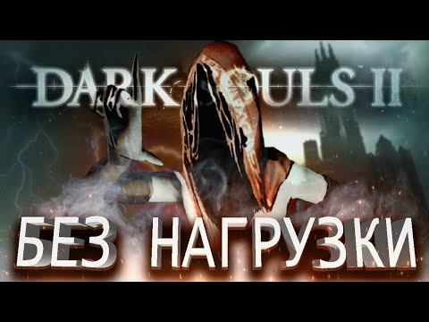 Видео: КАК ПРОЙТИ DARK SOULS 2 БЕЗ НАГРУЗКИ