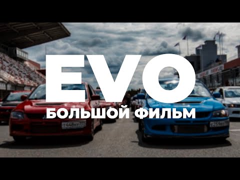 Видео: EVO - БОЛЬШОЙ ФИЛЬМ. ПЕРЕЗАЛИВ. История, интервью, тех.особенности, эво-фест, спорт, эво-семья.