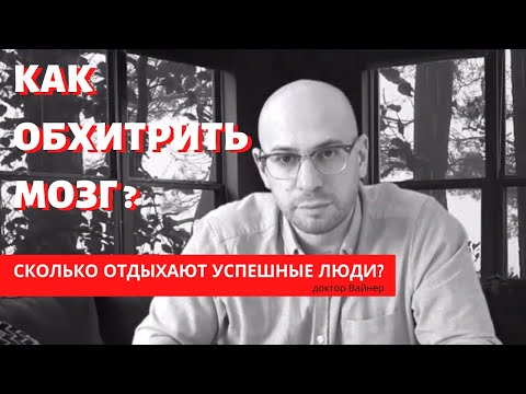 Видео: СЕКРЕТЫ УСПЕШНЫХ ЛЮДЕЙ! Как правильно организовать работу и отдых?