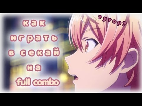 Видео: ▲КАК ИГРАТЬ В СЕКАЙ? КАК ПРОХОДИТЬ УРОВНИ НА FULL COMBO? ПОЛЕЗНЫЕ СОВЕТЫ! HATSUNE MIKU:COLORFULSTAGE