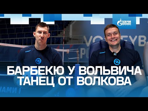 Видео: НОВЫЕ ИГРОКИ ИЗ АКАДЕМИИ | Барбекю у Вольвича | Танец от Волкова