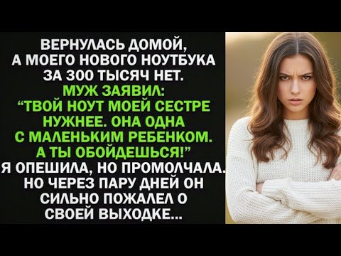 Видео: 'Твой новый ноутбук сестре отдал. Ей с ребенком нужнее!' - я промолчала, но через пару дней..
