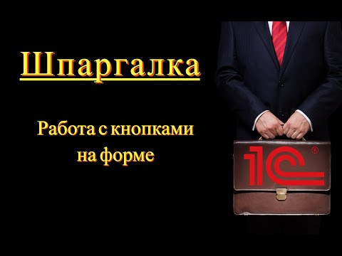 Видео: Работа с кнопками в 1с (Шпаргалка)