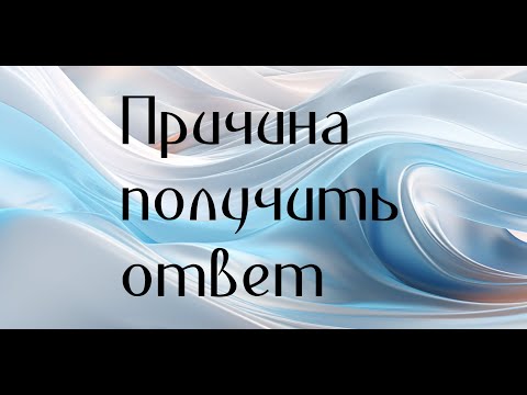 Видео: Причина получить ответ