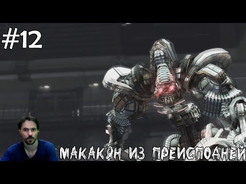 Видео: (｡◕‿‿◕｡)▲Binari Domain прохождение▲МАКАКЯН ИЗ ПРЕИСПОДНЕЙ▲#12(｡◕‿‿◕｡)