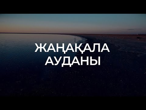 Видео: Жаңақала ауданы