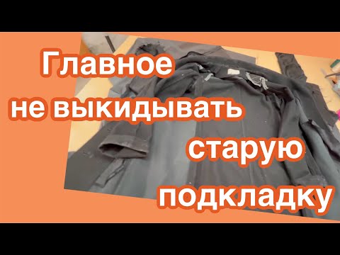 Видео: КАК ЗАМЕНИТЬ ПОДКЛАДКУ на Пальто … Мастер Класс 👍