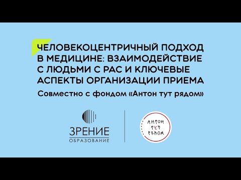 Видео: Человекоцентричный подход в медицине