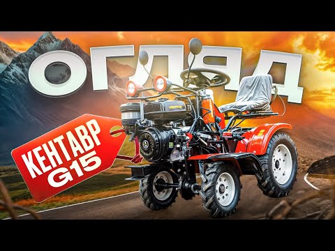 Видео: Шо воно таке? Кентавр 15G Унікальний мототрактор!