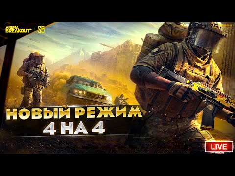 Видео: ДОБАВИЛИ НОВЫЙ РЕЖИМ 4 НА 4 | Arena Breakout