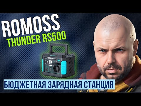 Видео: ЗАРЯДНАЯ СТАНЦИЯ ROMOSS THUNDER RS500 ЕМКОСТЬЮ 400Wh И МОЩНОСТЬЮ 500W(1000W) БЮДЖЕТНО И ПРАКТИЧНО