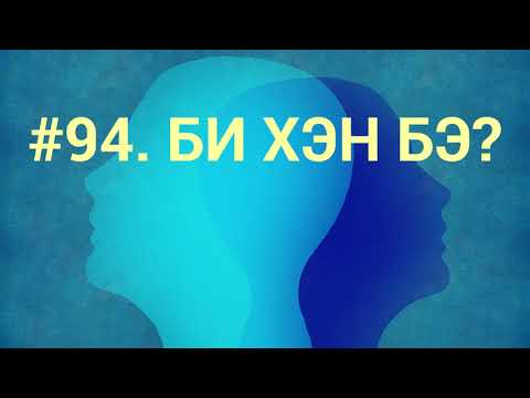 Видео: ЗӨВ ҮҮ? ТАВ УУ? #94. Би хэн бэ?