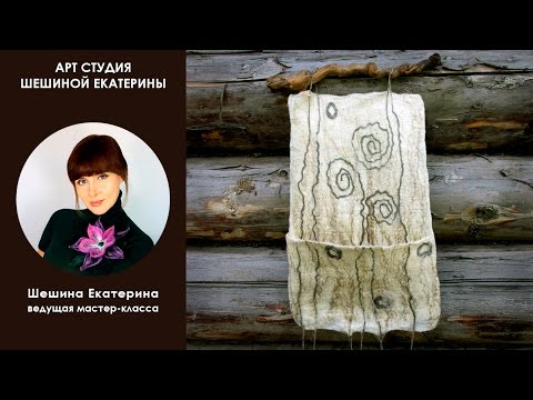 Видео: ШЕШИНА Екатерина. 🐑"Как свалять функциональное Панно в ЭКОСТИЛЕ" Мокрое Валяние.