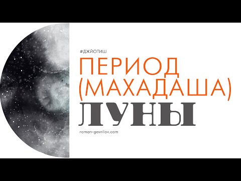 Видео: Период (махадаша) Луны. Что ждать от периода Луны. Позитив и негатив периода Луны.