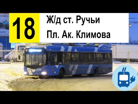 Видео: Троллейбус 18 "Пл. Академика Климова - ж/д ст. "Ручьи"
