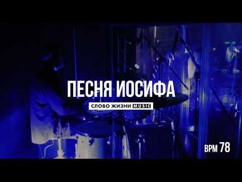 Видео: Песня Иосифа - Слово Жизни Music - Live Drum Cover